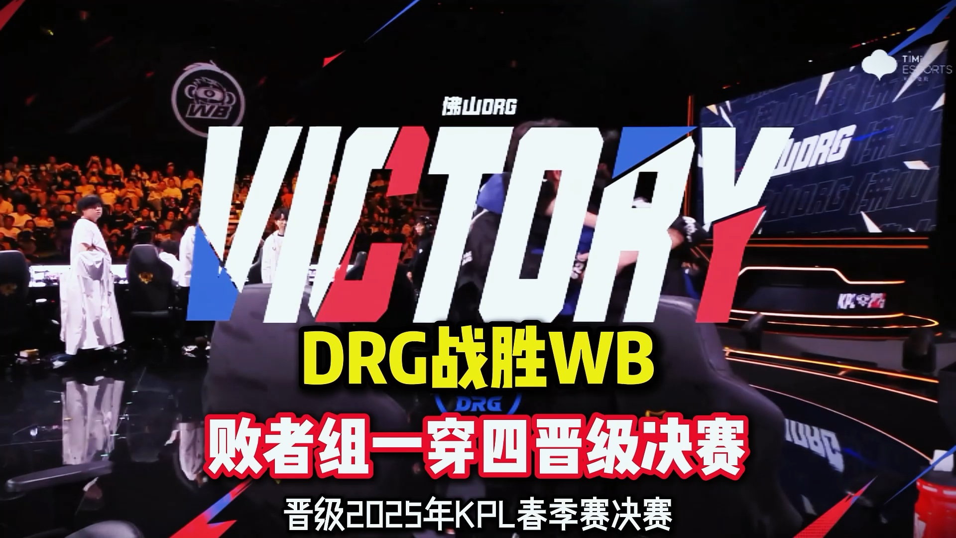 DFM碾压DRX，Clid极限生还后反打宿命之战四强赛，让粉丝疯狂欢呼